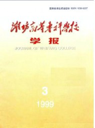 濰坊高等?？茖W(xué)校學(xué)報(bào)