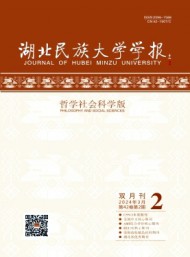 湖北民族學(xué)院學(xué)報·哲學(xué)社會科學(xué)版