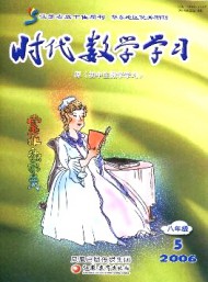 時代數(shù)學學習·八年級