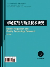 市場(chǎng)監(jiān)管與質(zhì)量技術(shù)研究