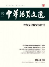 中華活頁(yè)文選·傳統(tǒng)文化教學(xué)與研究