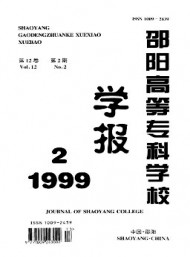 邵陽高等?？茖W校學報