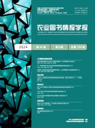 農(nóng)業(yè)圖書(shū)情報(bào)學(xué)報(bào)雜志