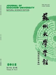 蘇州大學(xué)學(xué)報(bào)·自然科學(xué)版
