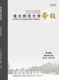 淮北師范大學學報·哲學社會科學版