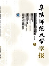 阜陽師范大學(xué)學(xué)報·社會科學(xué)版
